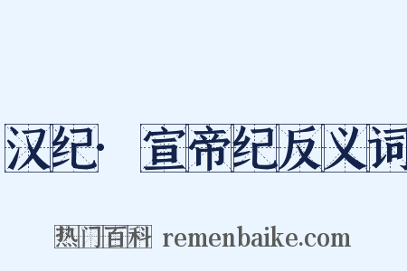 汉纪·宣帝纪反义词是什么意思的图片